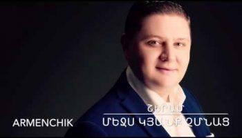 Armenchik – Sheram – Mejs Kyanq Chmnac