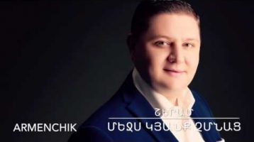Armenchik – Sheram – Mejs Kyanq Chmnac