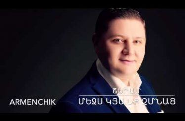 Armenchik – Sheram – Mejs Kyanq Chmnac