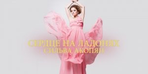 Silva Hakobyan – Serdce Na Ladonyax