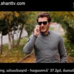 Poxnak Mayre Episode 46