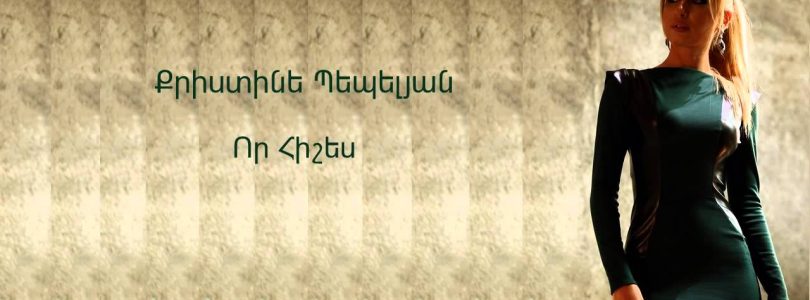 Christine Pepelyan – Vor Hishes (Audio)