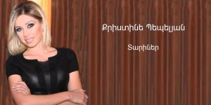 Christine Pepelyan – Tariner (Audio)