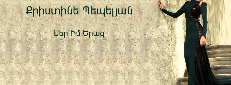 Christine Pepelyan – Ser Im Yeraz (Audio)