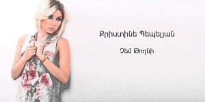 Christine Pepelyan – Chem Toghni (Audio)