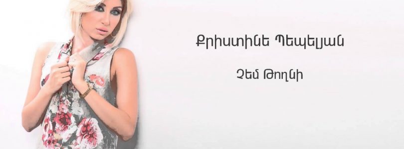 Christine Pepelyan – Chem Toghni (Audio)