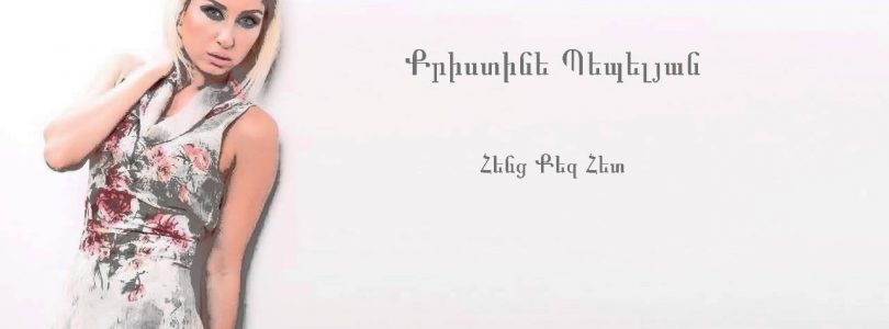 Christine Pepelyan – Henc Qez Het (Audio)