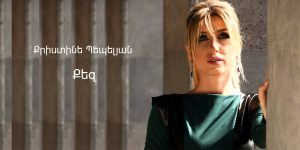 Christine Pepelyan – Qez (Audio)