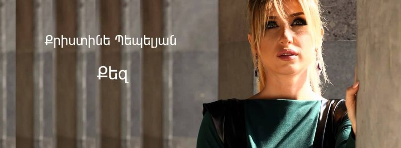 Christine Pepelyan – Qez (Audio)