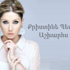 Christine Pepelyan – Ashxarhs Qez (Audio)