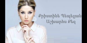 Christine Pepelyan – Ashxarhs Qez (Audio)