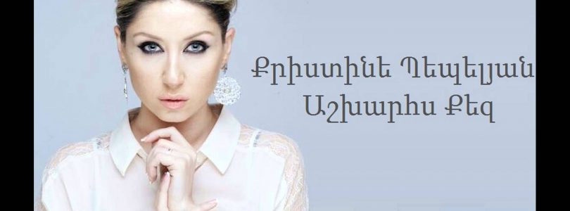 Christine Pepelyan – Ashxarhs Qez (Audio)