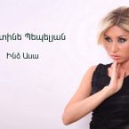 Christine Pepelyan – Indz Asa (Audio)