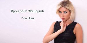 Christine Pepelyan – Indz Asa (Audio)