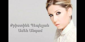 Christine Pepelyan – Amen Angam (Audio)