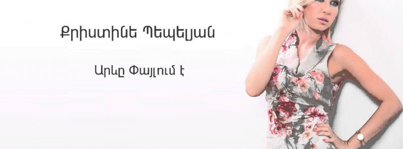 Christine Pepelyan – Areve Paylum E (Audio)