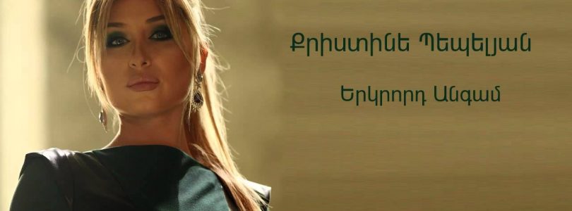 Christine Pepelyan – Erkrord Angam (Audio)