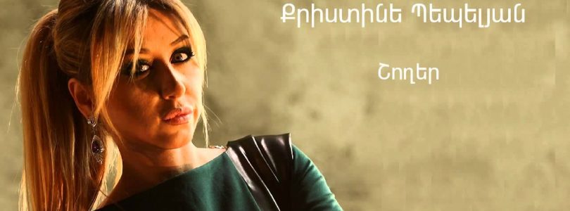 Christine Pepelyan – Shogher (Audio)