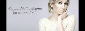 Christine Pepelyan – Es Aprum Em (Audio)