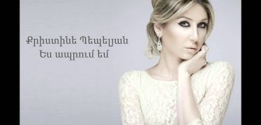 Christine Pepelyan – Es Aprum Em (Audio)