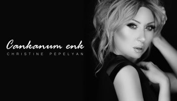 Christine Pepelyan – Cankanum Enk (Audio)