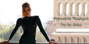 Christine Pepelyan – Ur Es Hima (Audio)