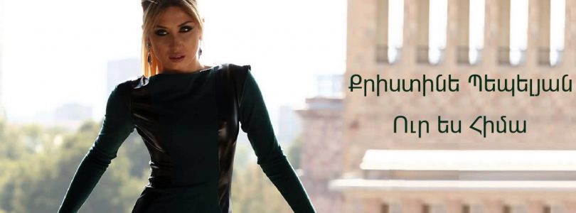 Christine Pepelyan – Ur Es Hima (Audio)