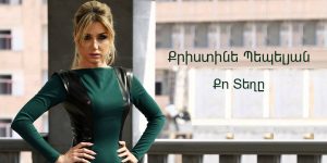 Christine Pepelyan – Qo Teghe (Audio)