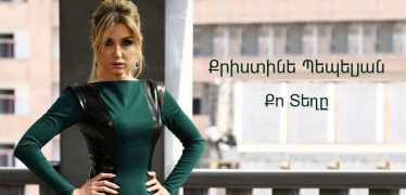 Christine Pepelyan – Qo Teghe (Audio)