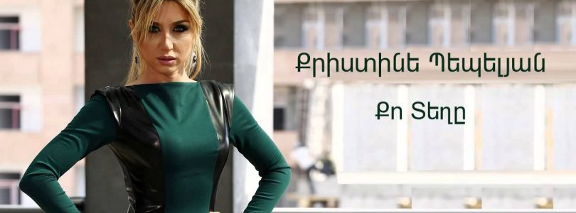 Christine Pepelyan – Qo Teghe (Audio)