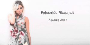 Christine Pepelyan – Kyanqe Ser E (Audio)