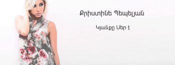 Christine Pepelyan – Kyanqe Ser E (Audio)