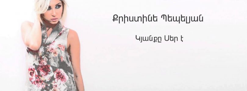 Christine Pepelyan – Kyanqe Ser E (Audio)