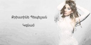 Christine Pepelyan – Kgnam (Audio)