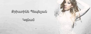 Christine Pepelyan – Kgnam (Audio)
