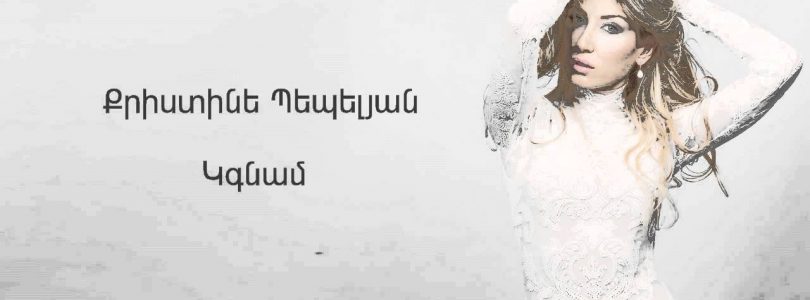 Christine Pepelyan – Kgnam (Audio)