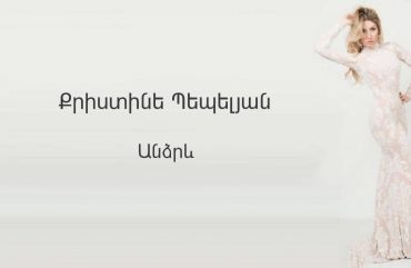 Christine Pepelyan – Andzrev (Audio)