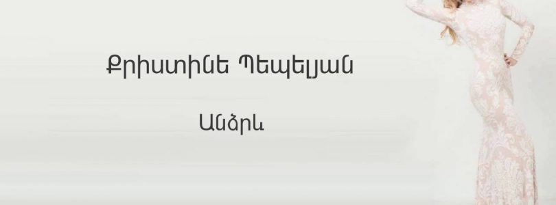 Christine Pepelyan – Andzrev (Audio)