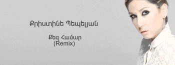 Christine Pepelyan – Qez Hamar (Remix Audio)