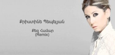 Christine Pepelyan – Qez Hamar (Remix Audio)