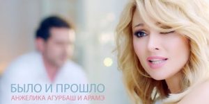 Arame & Anjelika Varum – Bylo I Proshlo