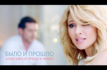 Arame & Anjelika Varum – Bylo I Proshlo