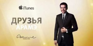 Arame – Druzya (Audio)