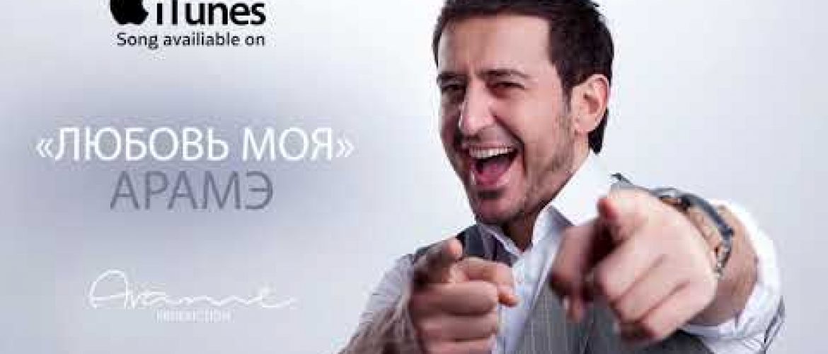 Arame – Lyubov Moya (Audio)
