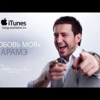 Arame – Lyubov Moya (Audio)