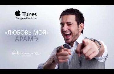 Arame – Lyubov Moya (Audio)