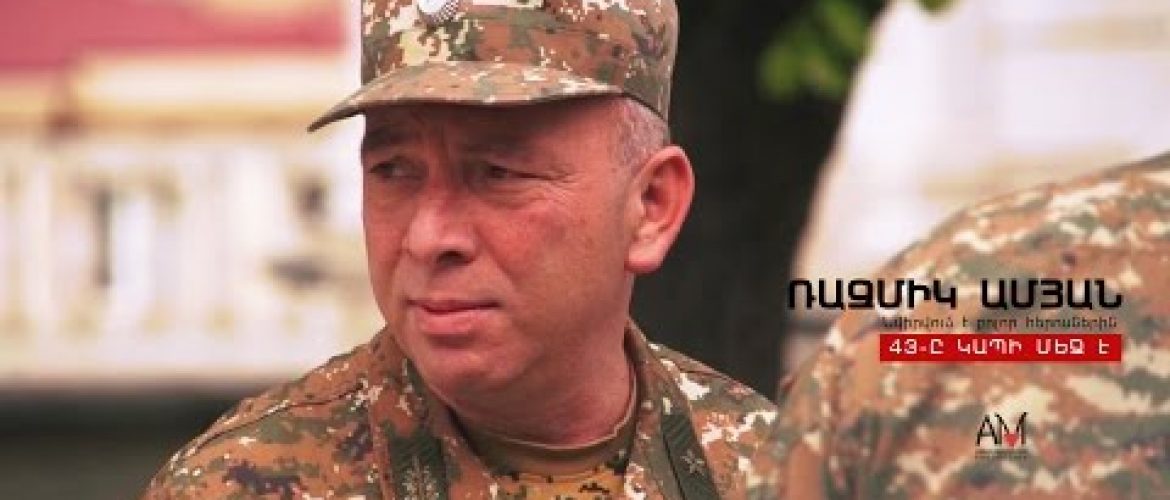 Razmik Amyan – 43-e Kapi Mej E