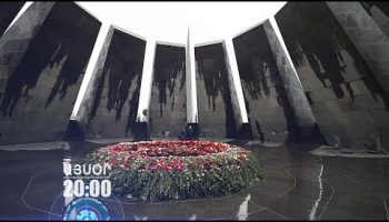 Lratvakan Kentron April 24, 2020