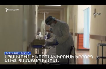 Lratvakan Kentron January 2, 2021