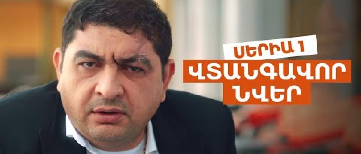 Vtangavor Nver Episode 1